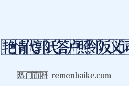 艳情代郭氏答卢照邻反义词是什么意思的图片